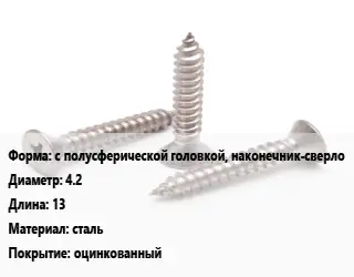Саморез с полусферической головкой, наконечник-сверло D=4.2 L=13 сталь оцинкованный
